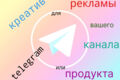 Посты для рекламы, рекламный текст, креатив в Telegram