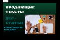 Напишу качественный, продающий текст. Строительство и ремонт.