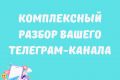 Комплексный разбор и анализ Вашего телеграм-канала