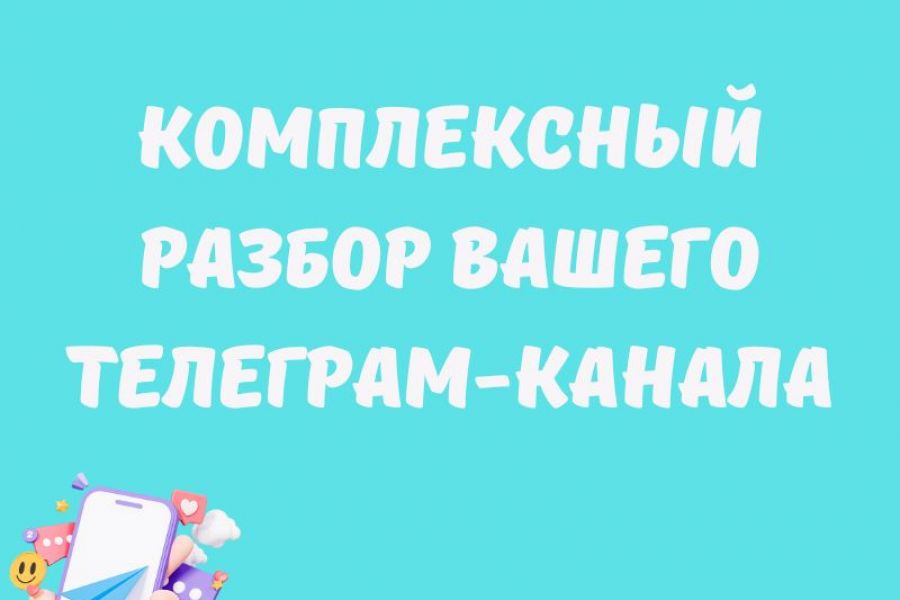 Комплексный разбор и анализ Вашего телеграм-канала 3 000 руб.  за 1 день.. Наталья Морозова