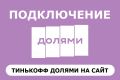 Интеграция Тинькофф Долями на сайт