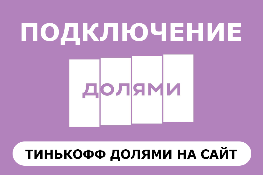 Интеграция Тинькофф Долями на сайт 5 000 руб.  за 1 день.. Андрей and Виктория - SEO / Программирование