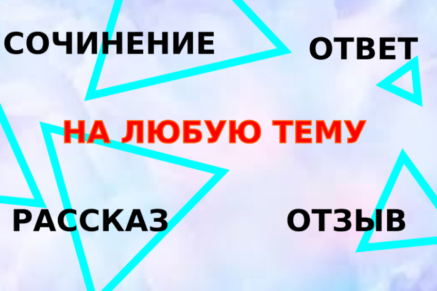 Напишу сочинение, рассказ, отзыв, ответ 300 руб.  за 4 дня.. Андрей Суслов