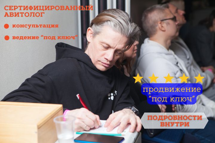 Консультация по продвижению на Авито от Авитолога - 1933294