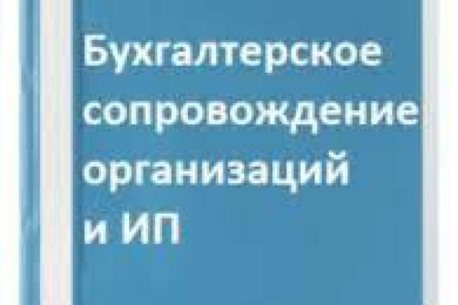 Бухгалтерское сопровождение 20 000 руб.  за 20 дней.. Ольга Попова