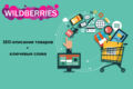 seo оптимизация 1 карточки товара на Wildberries