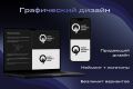 Графический дизайн/Баннеры/Логотипы/Фирменный дизайн
