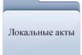 Локальные нормативные акты