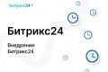 Битрикс24. Внедрение Битрикс24