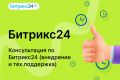 Битрикс24. Консультация по Битрикс24 (внедрение и тех.поддержка)
