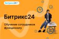 Битрикс24. Обучение сотрудников функционалу