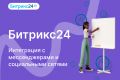 Битрикс24. Интеграция с мессенджерами и соц сетями
