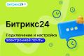 Битрикс24. Подключение и настройка электронной почты