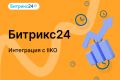 Битрикс24. Интеграция с IIKO