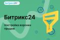 Битрикс24. Настройка воронки продаж