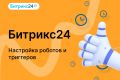 Битрикс24. Настройка роботов и триггеров