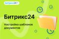Битрикс24. Настройка шаблонов документов