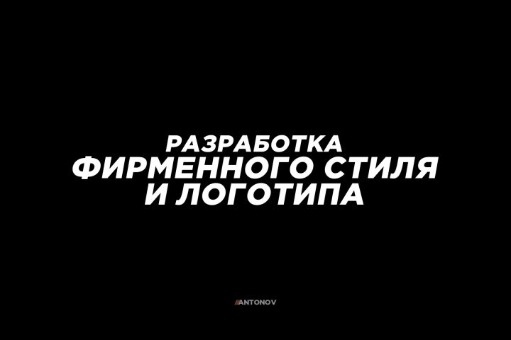 Разработка фирменного стиля и логотипа - 1937320