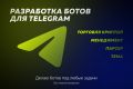 Разработать Telegram бота любой сложности, для любой задачи