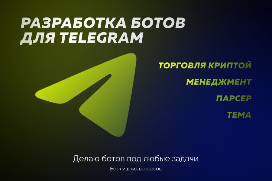 Разработать Telegram бота любой сложности, для любой задачи 50 000 руб. за 7 дней.