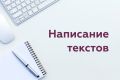 Напишу качественный, продающий текст / статью сегодня.