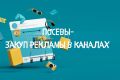 Закуп рекламы в Телеграм (Посевы)