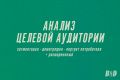 Анализ ЦА. Маркетинговое исследование