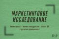 Маркетинговое исследование. ЦА. Анализ рынка, конкурентов