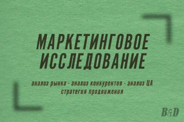 Маркетинговое исследование. ЦА. Анализ рынка, конкурентов
