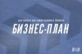 Бизнес-план и финансовая модель