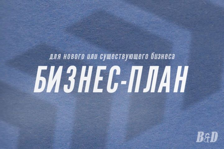 Бизнес-план и финансовая модель - 1939855