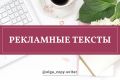 Рекламный пост для соцсетей под ключ:продающий текст, рекламный оффер