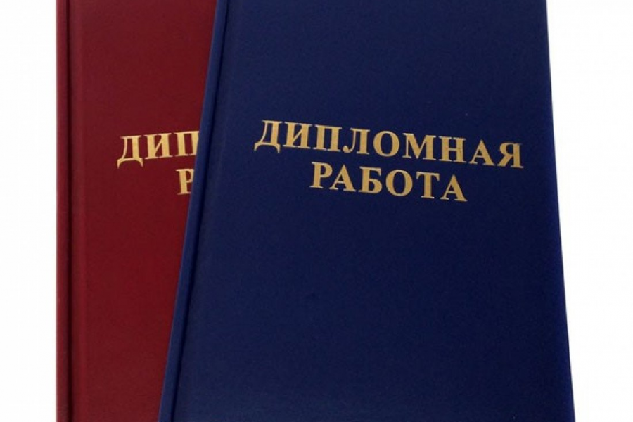 Выполняю под заказ дипломные, курсовые работы, отчёты по практике 1 500 руб.  за 3 дня.. Alisa L