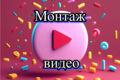 Монтаж видеоролика
