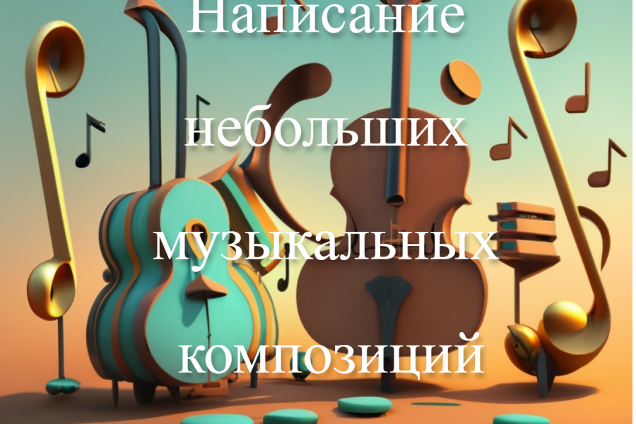 Создание небольших инструментальных композиций, рингтонов 500 руб.  за 1 день.. Kseniya Onikiyenko