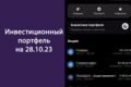 Инвестиционный портфель