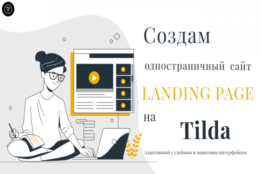 Создам одностраничный сайт на Тильда 15 000 руб.  за 7 дней.. Татьяна Иванова