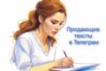 Продающие тексты для телеграм