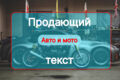 Напишу продающий текст