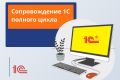 Сопровождение 1С полного цикла