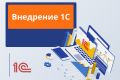 Внедрение 1С
