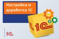Настройка и доработка 1С