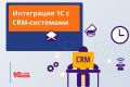 Интеграция 1С с CRM-системами