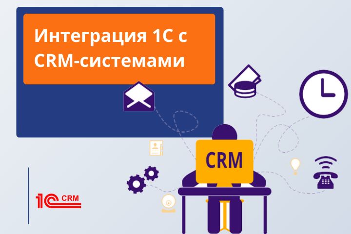 Интеграция 1С с CRM-системами - 1944557