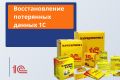 Восстановление потерянных данных 1С