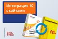 Интеграция 1С с сайтами