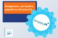 Внедрение, настройка, доработка Битрикс24