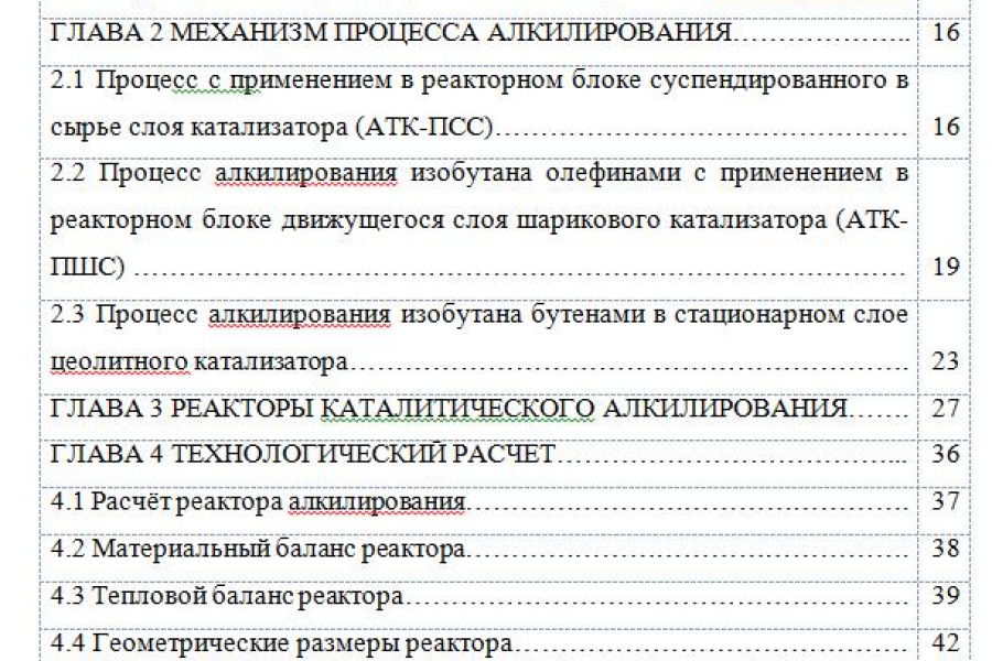 Продаю: Диплом на тему "Реакторы каталитического алкилирования" -   готовая работа на продажу :11209