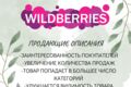 Продающие описания Wildberries