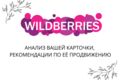 Анализ Вашей карточки на Wildberries. Рекомендации по её продвижению